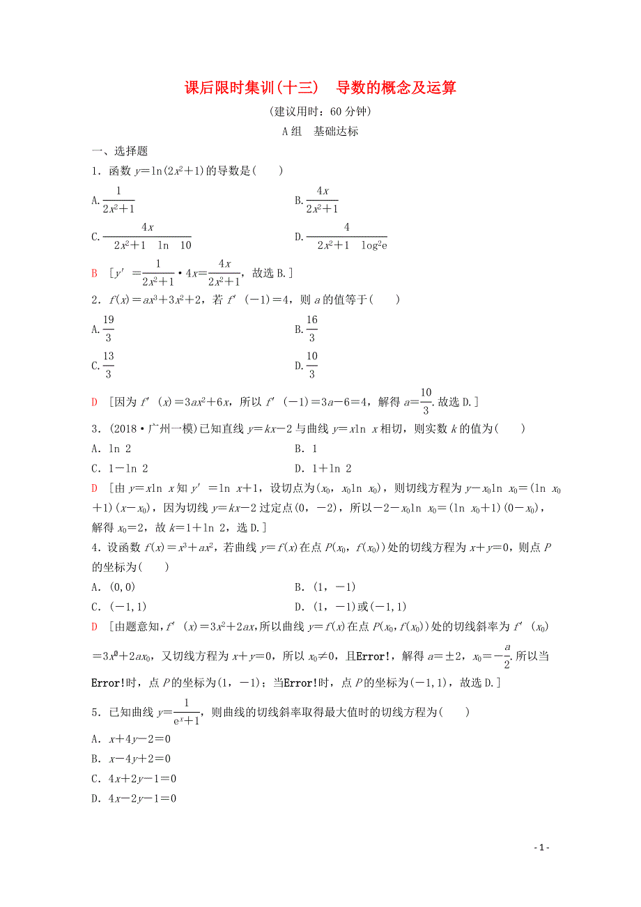 2020版高考数学一轮复习 课后限时集训13 导数的概念及运算 理（含解析）新人教A版_第1页