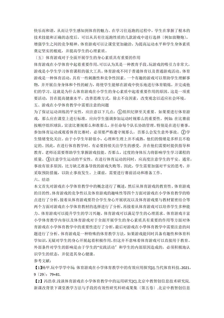 浅谈游戏在小学体育教学中的重要性_第3页