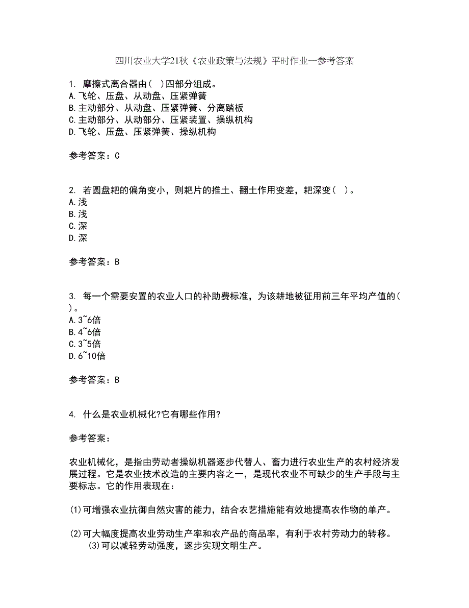 四川农业大学21秋《农业政策与法规》平时作业一参考答案55_第1页