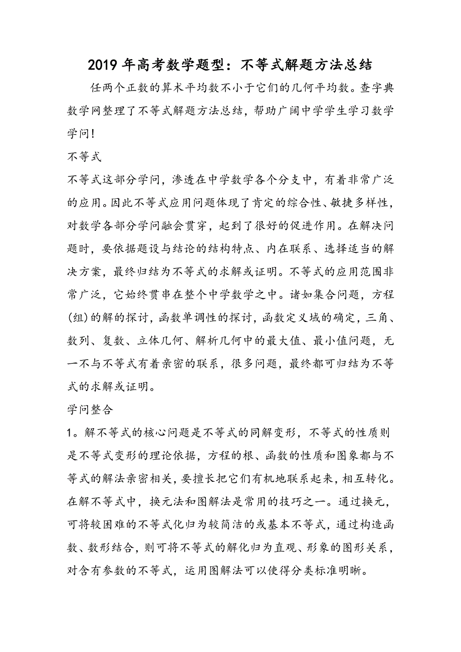 高考数学题型：不等式解题方法总结_第1页