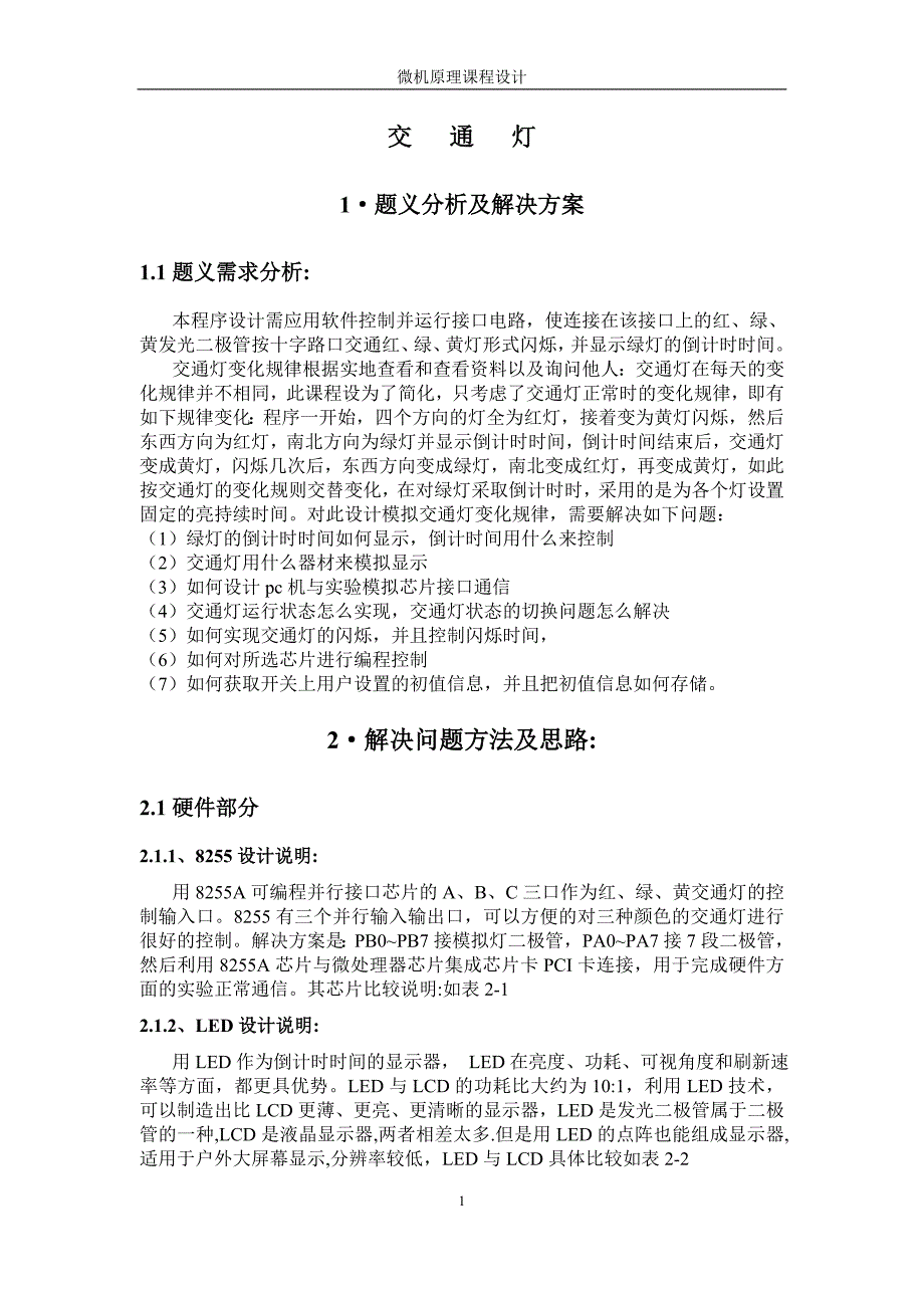 微机原理与接口技术课程设计基于PC机与8255的交通灯电路系统设计_第2页