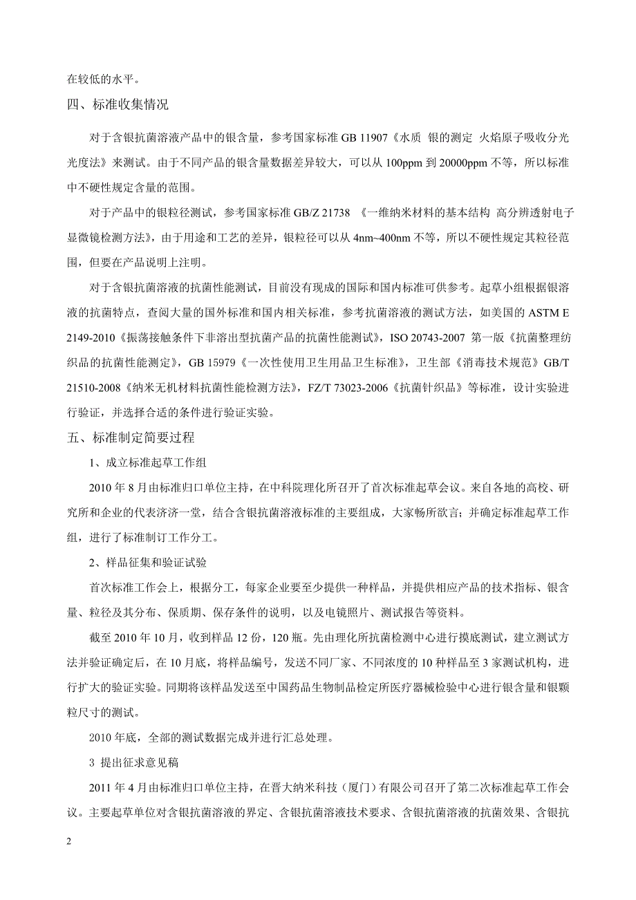 国标《光催化抗菌材料及制品的抗菌性能与评价》.doc_第2页