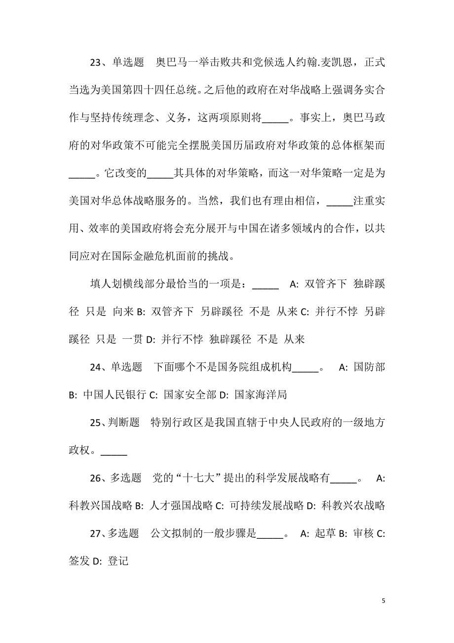 2023年四川雅安市级事业单位考调工作人员冲刺题(一)_第5页