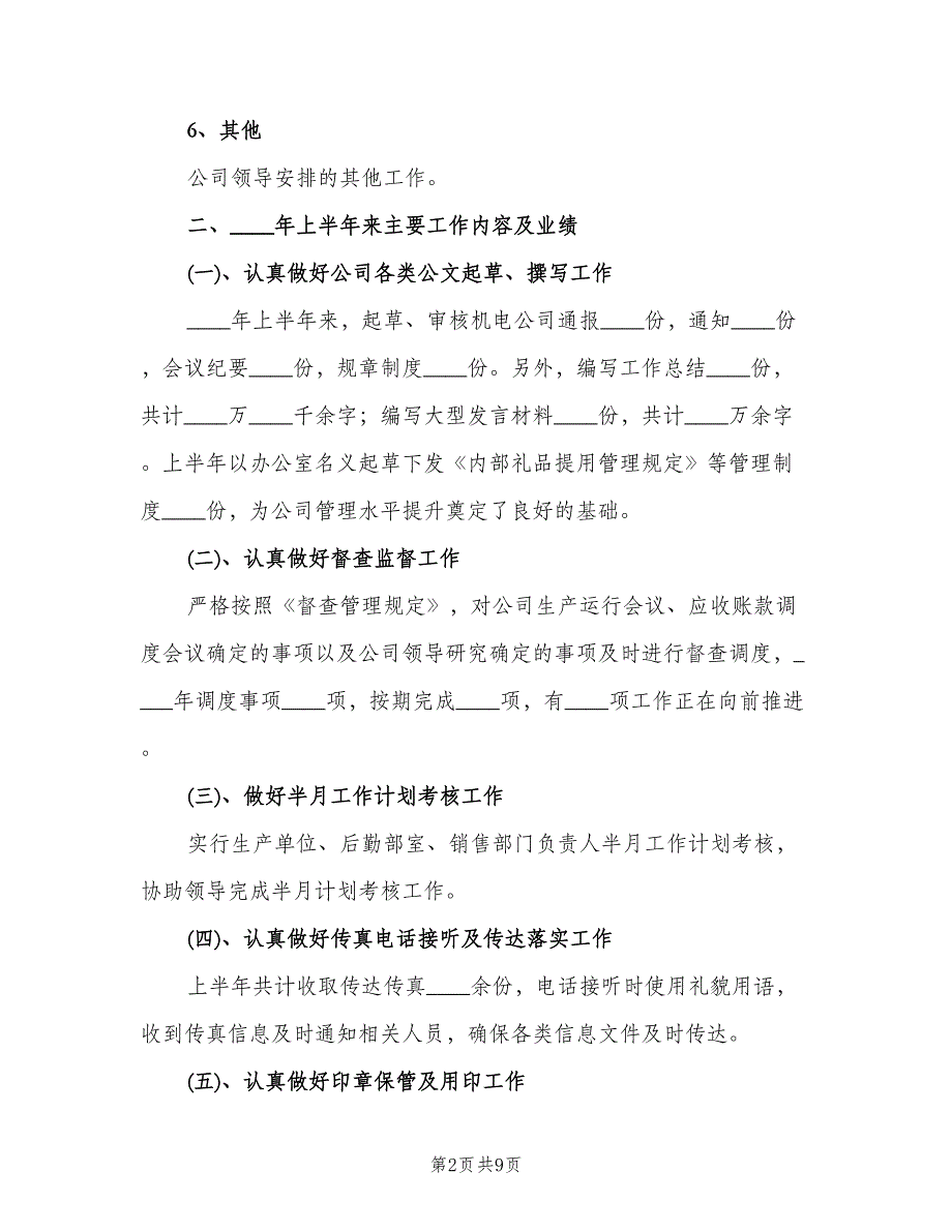 行政专员上半年工作总结2023年（三篇）.doc_第2页