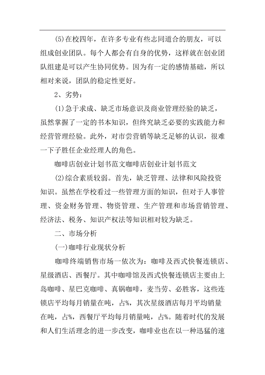 主题咖啡店创业计划书学姐陪你比赛加油！（天选打工人）.docx_第2页