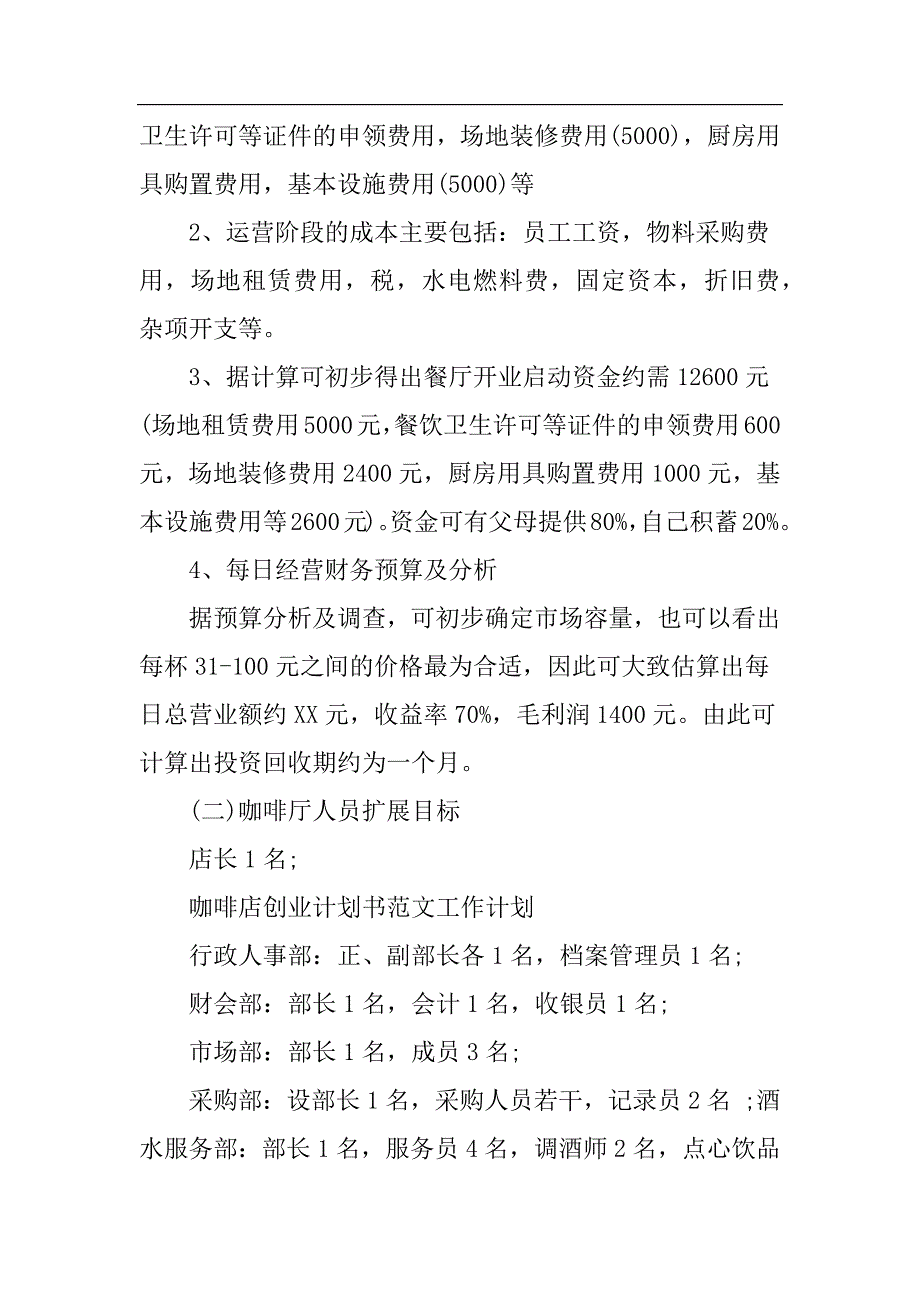 主题咖啡店创业计划书学姐陪你比赛加油！（天选打工人）.docx_第4页