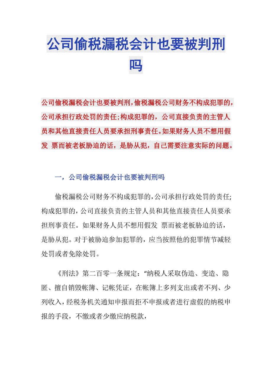 公司偷税漏税会计也要被判刑吗_第1页