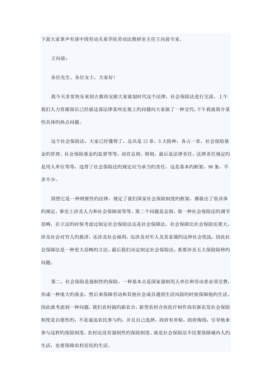 详细解读《社会保险法》_第1页