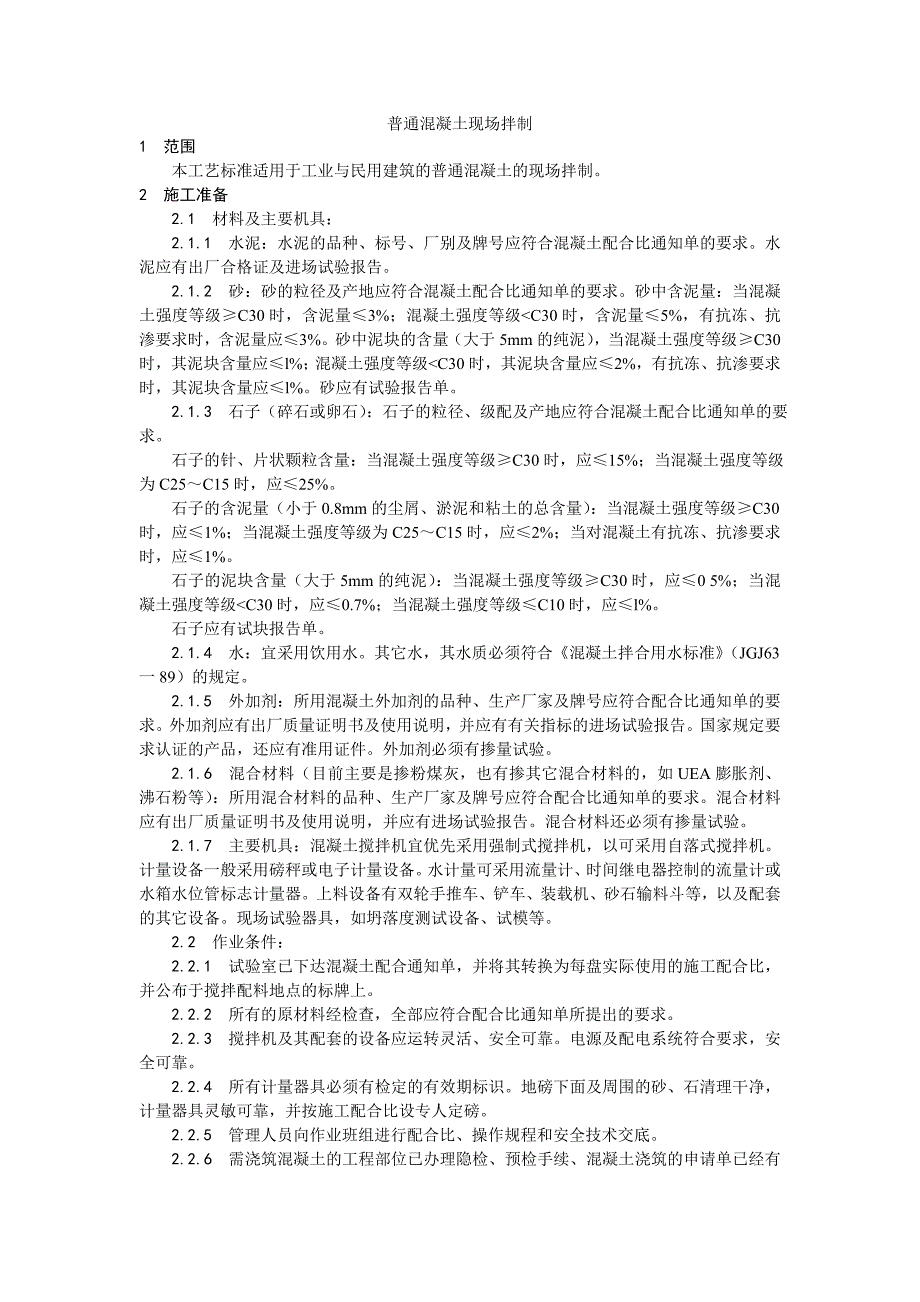普通混凝土现场拌制工艺.doc_第1页