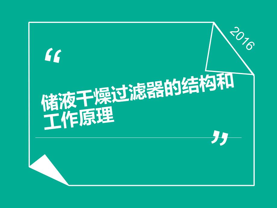 汽车空调清扫和制冷剂加注-07储液干燥器结构和工作原理PPT课件02_第1页