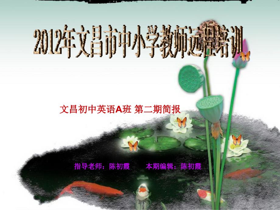 指导老师陈初霞本期编辑陈初霞_第1页