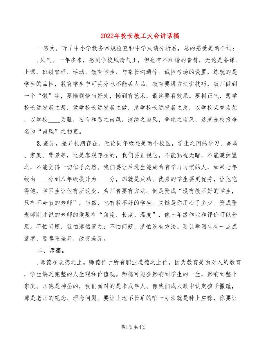 2022年校长教工大会讲话稿_第1页