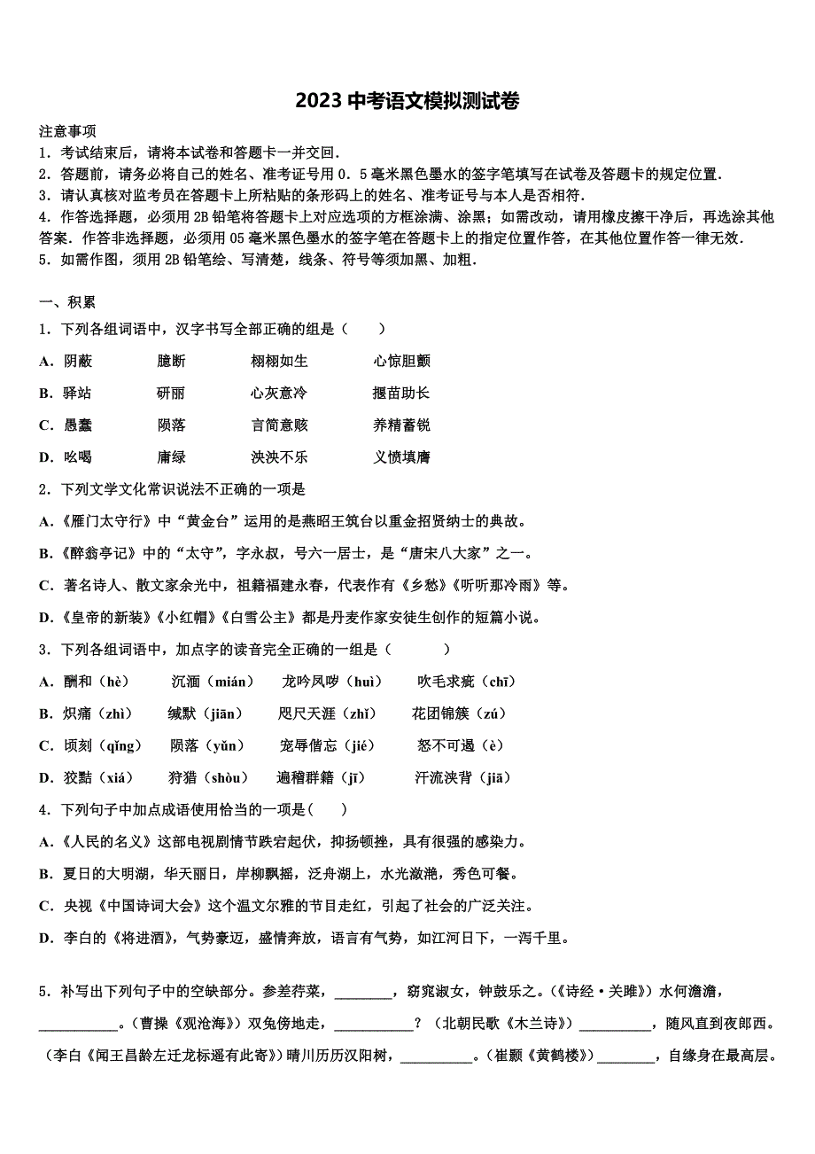 2023学年山东省枣庄市薛城区达标名校中考语文押题卷(含答案解析）.doc_第1页