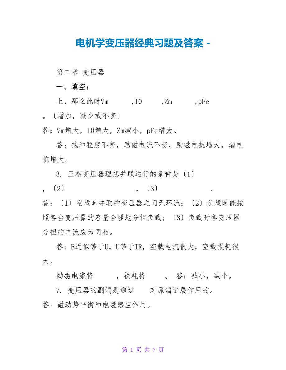 电机学变压器经典习题及答案_第1页