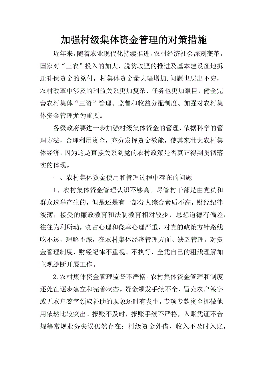 加强村级集体资金管理的对策措施_第1页