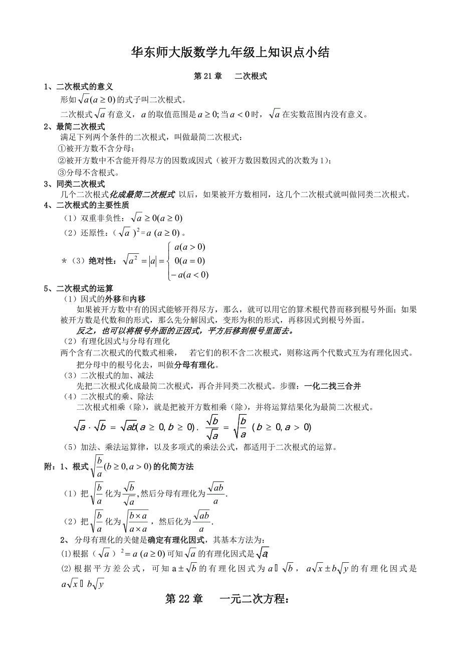 华东师大版九年级上册数学知识总结(共7页)_第1页