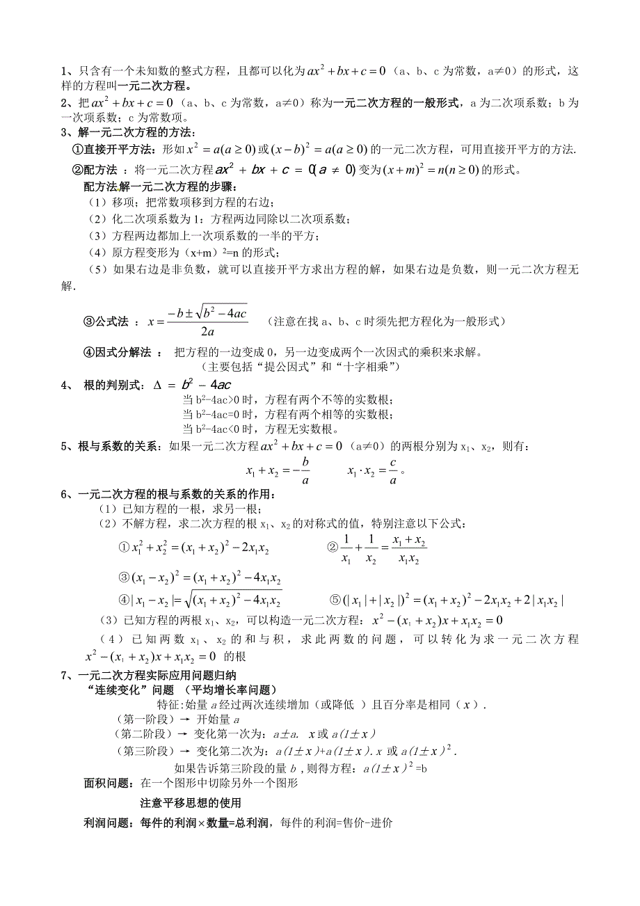 华东师大版九年级上册数学知识总结(共7页)_第2页