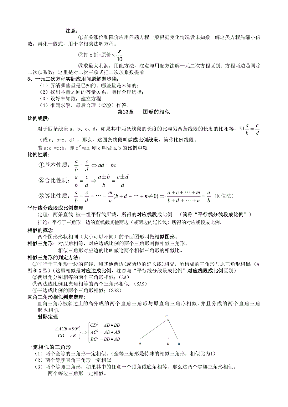 华东师大版九年级上册数学知识总结(共7页)_第3页