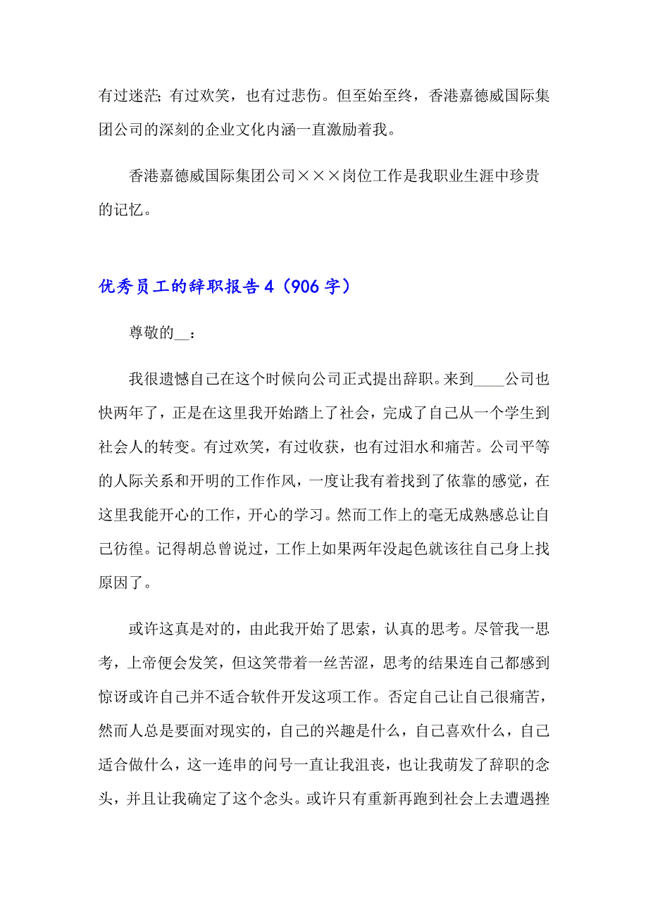 优秀员工的辞职报告15篇_第4页