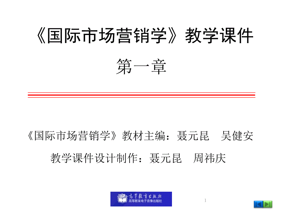 国际市场营销学1.第一章国际市场营销学概述PPT课件_第1页