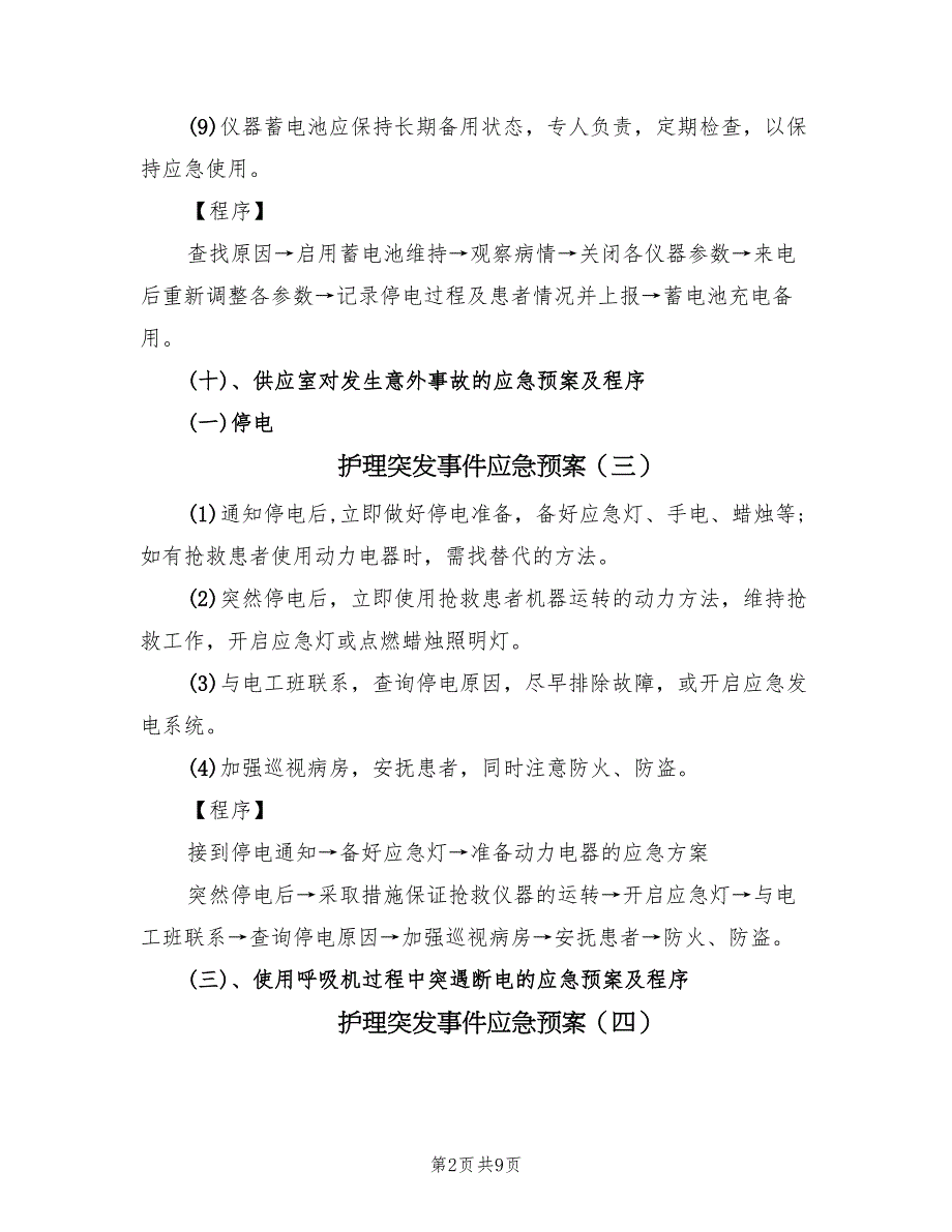 护理突发事件应急预案（8篇）.doc_第2页