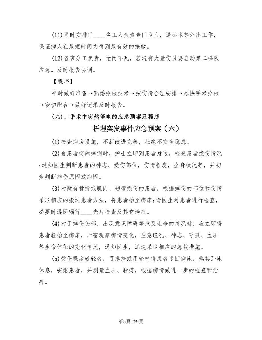 护理突发事件应急预案（8篇）.doc_第5页