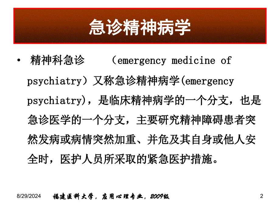 22章精神科常见急诊的处理及危机干预_第2页