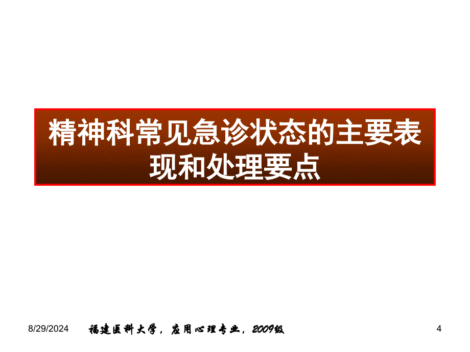 22章精神科常见急诊的处理及危机干预_第4页