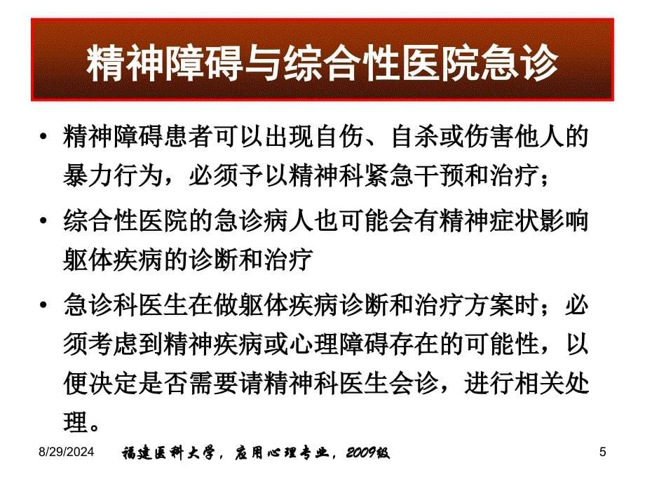 22章精神科常见急诊的处理及危机干预_第5页