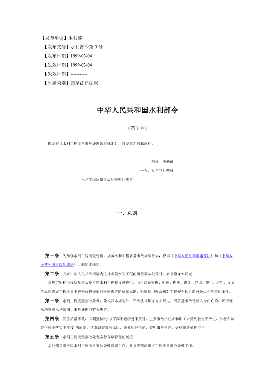 水利工程质量事故处理暂行规定.doc_第1页