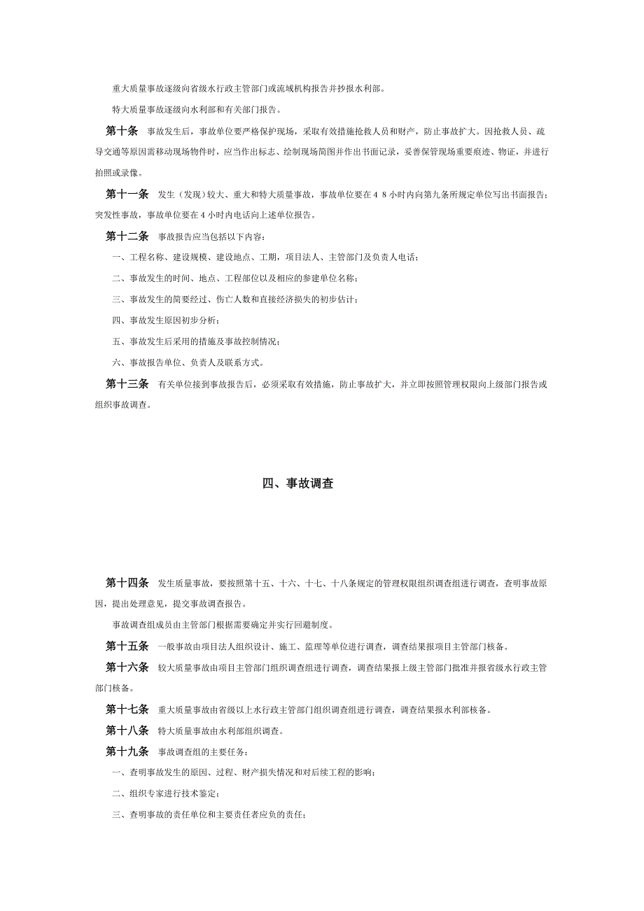 水利工程质量事故处理暂行规定.doc_第3页