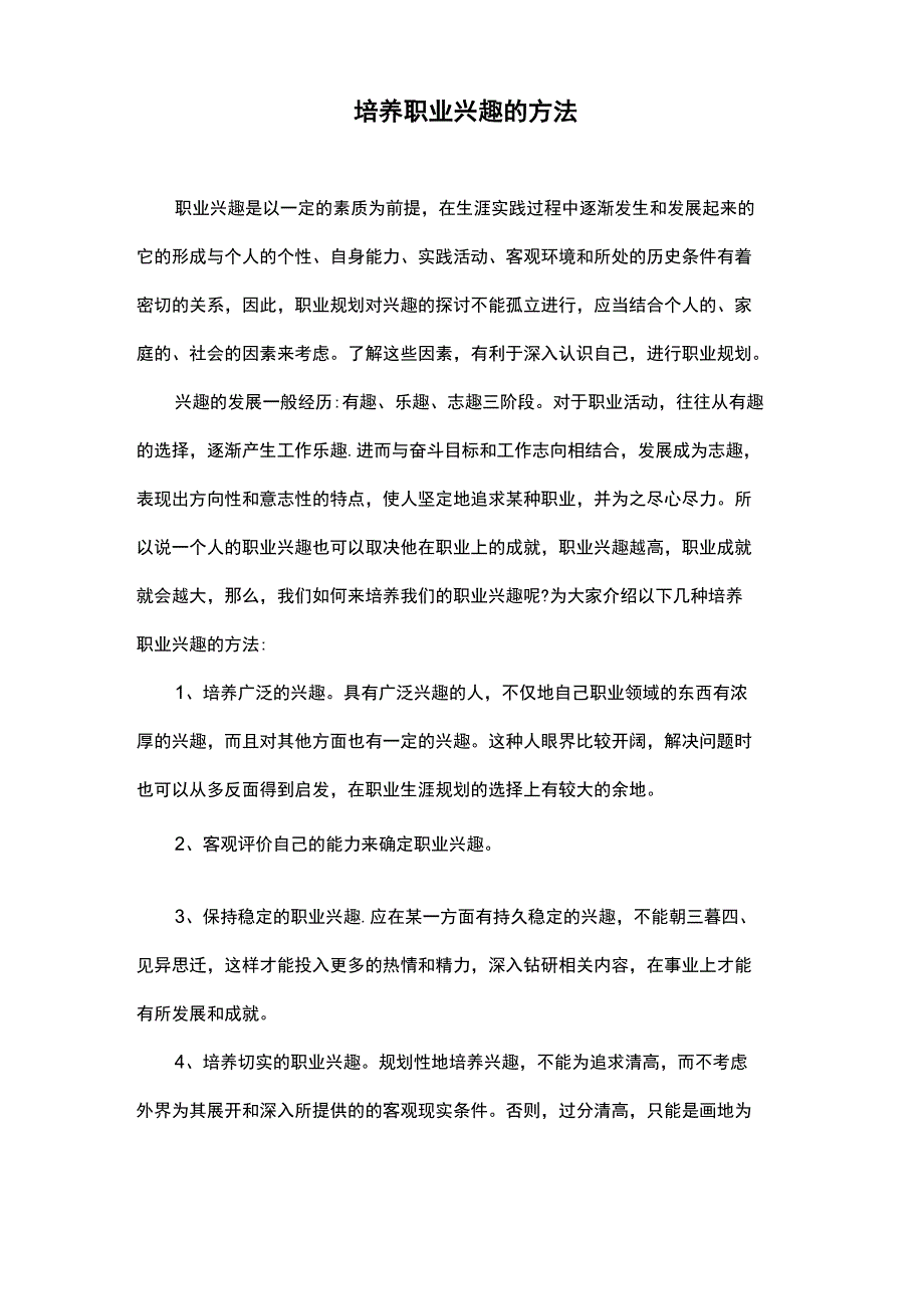 培养职业兴趣的方法_第1页