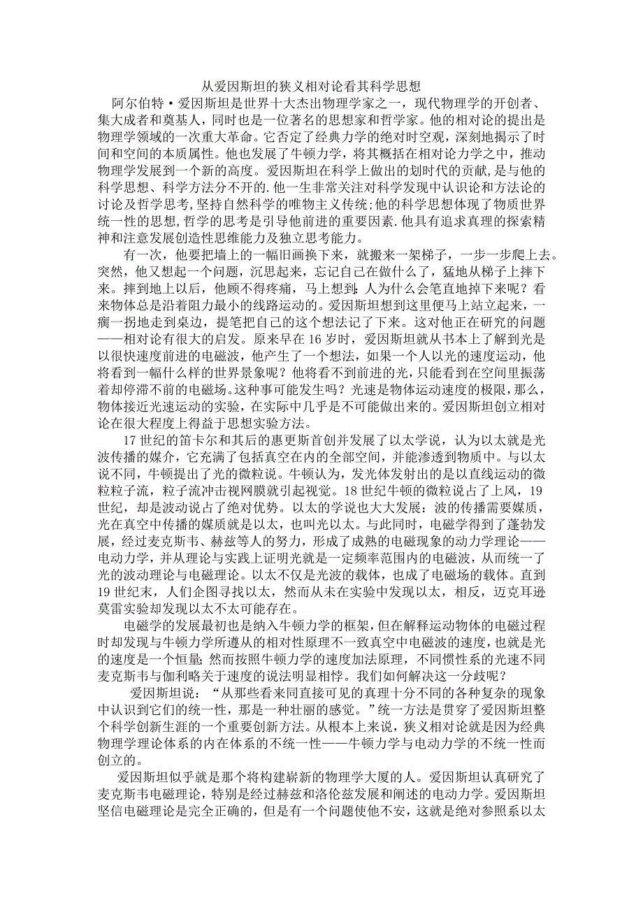 从爱因斯坦的狭义相对论看其科学思想.doc_第1页