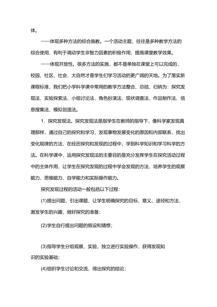 小学科学课教学方法_第2页