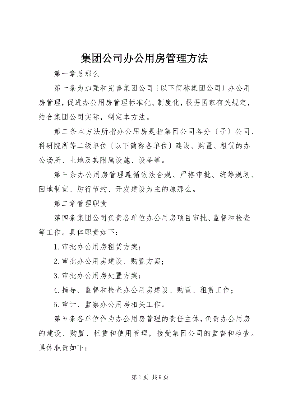 2023年集团公司办公用房管理办法.docx_第1页