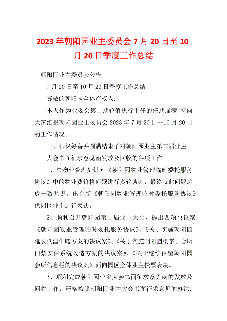 2023年朝阳园业主委员会7月20日至10月20日季度工作总结_第1页