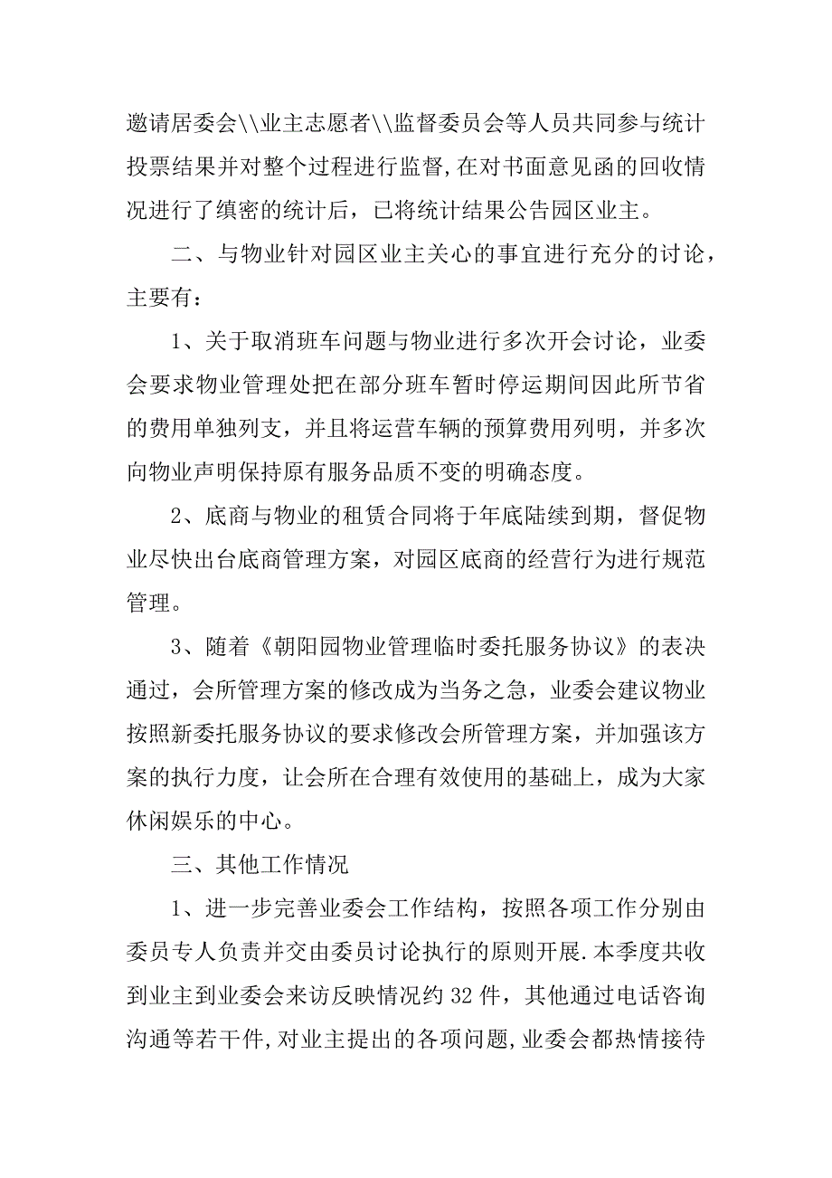 2023年朝阳园业主委员会7月20日至10月20日季度工作总结_第2页