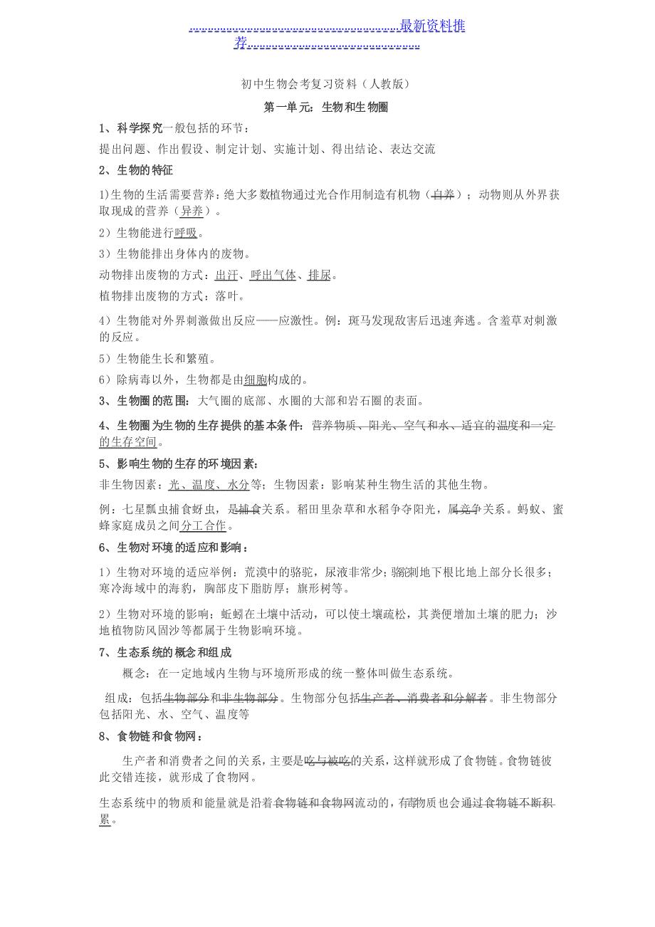人教版初中生物会考复习_第1页