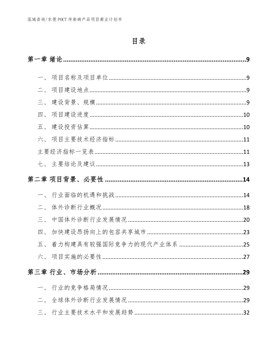 东莞POCT传染病产品项目商业计划书_第2页