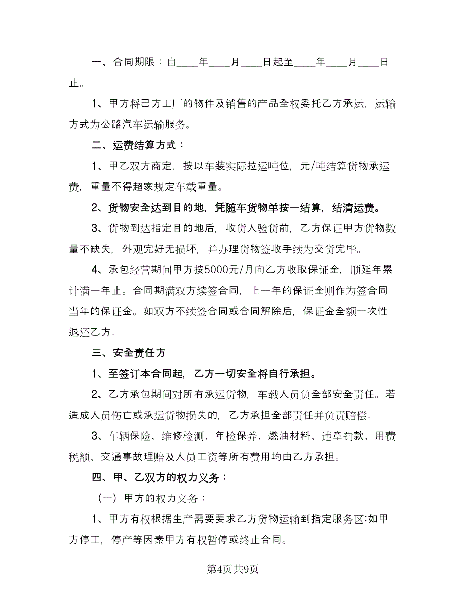 汽车货物运输合同标准范文（3篇）.doc_第4页