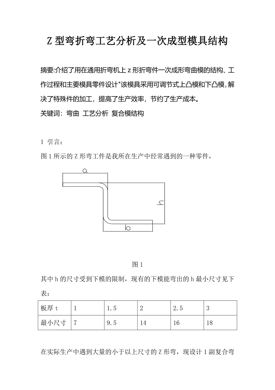 Z型弯折弯工艺分析及一次成型模具结构毕业论文_第1页