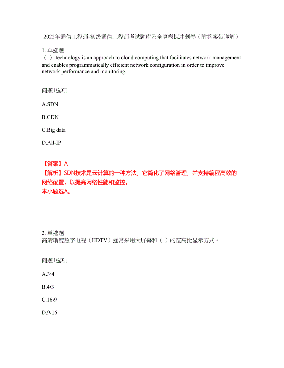 2022年通信工程师-初级通信工程师考试题库及全真模拟冲刺卷49（附答案带详解）_第1页