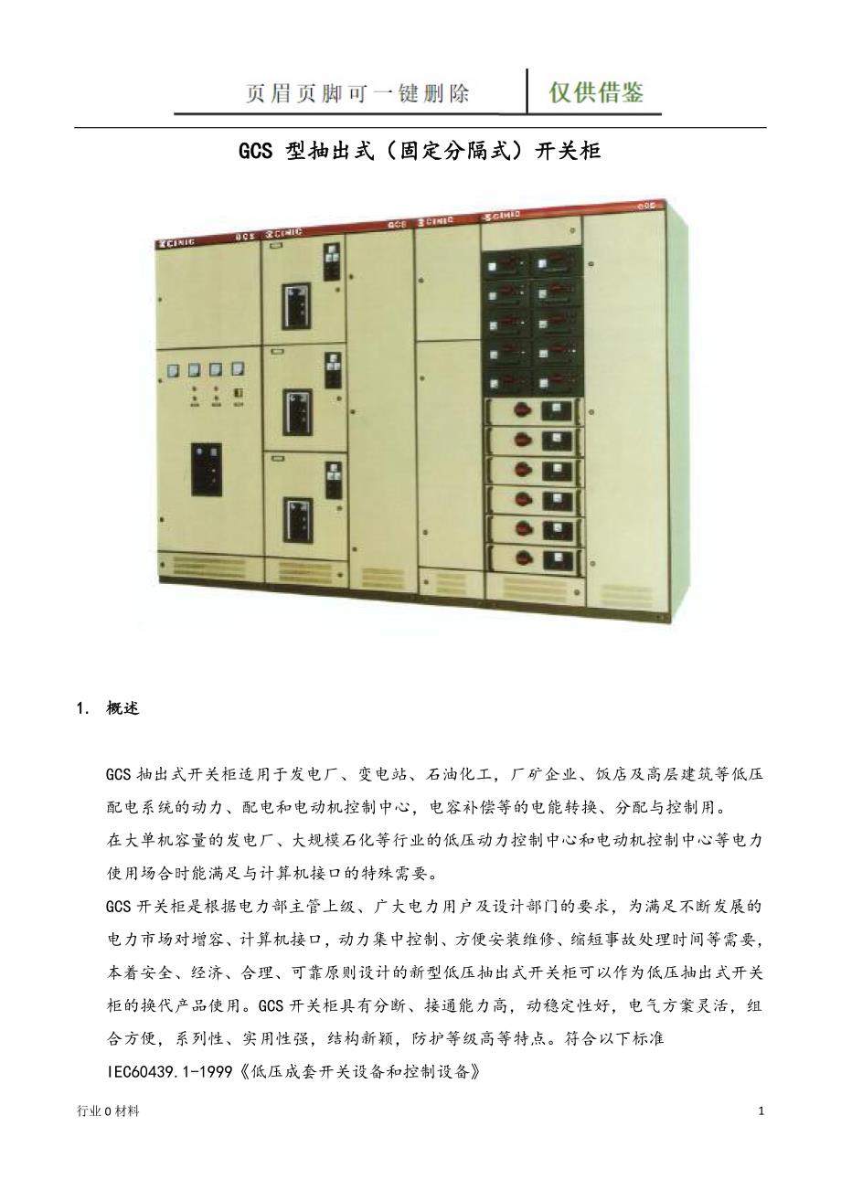 GCS型低压配电柜工程科技_第1页