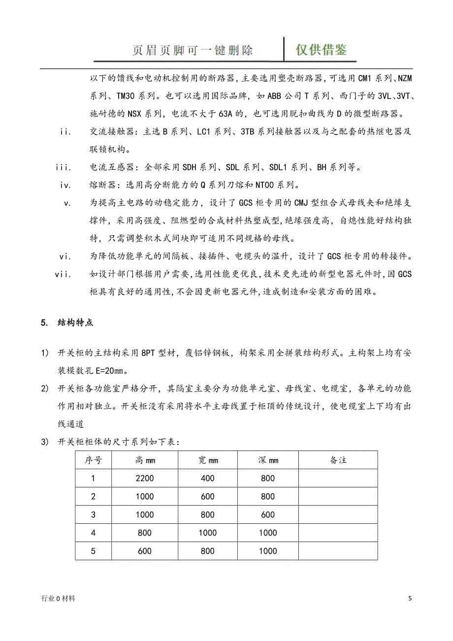 GCS型低压配电柜工程科技_第5页