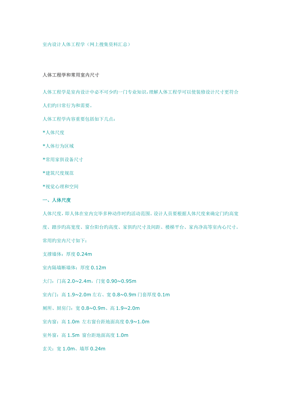 室内设计人体工程学.doc_第1页