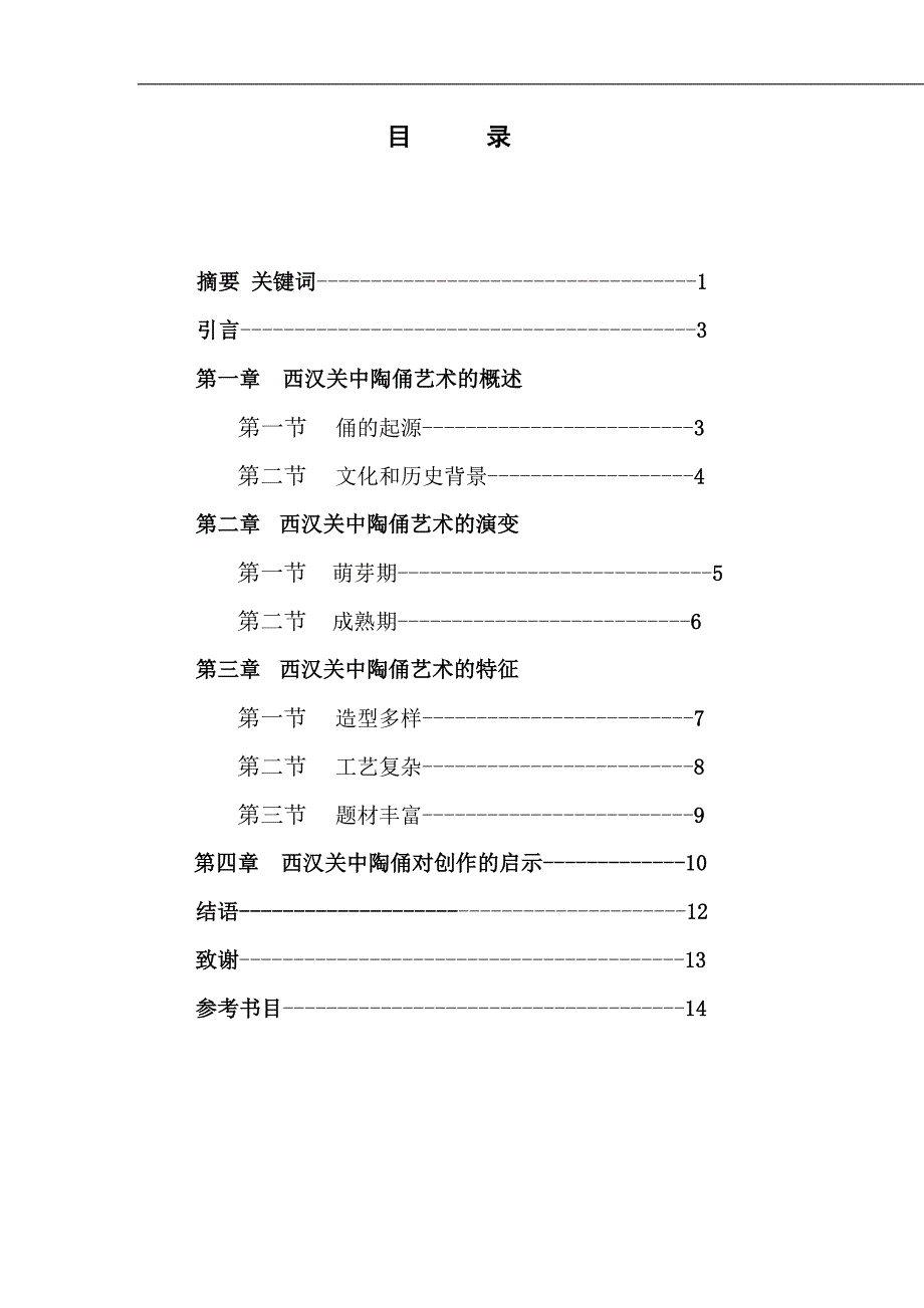 西汉关中陶俑初探.doc_第2页