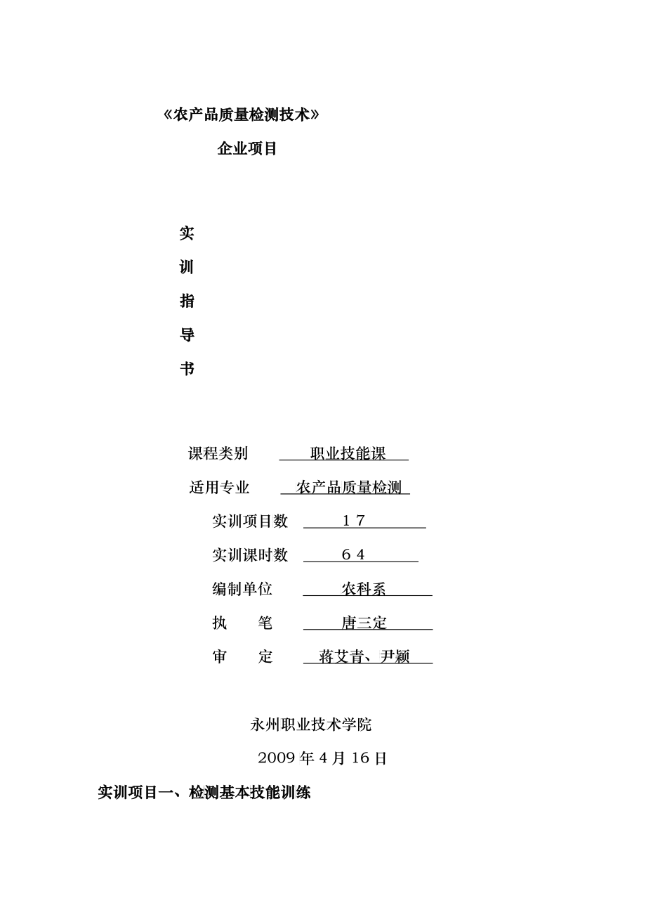 实验实训指导书-《农产品质量检测技术》企业项目_第1页