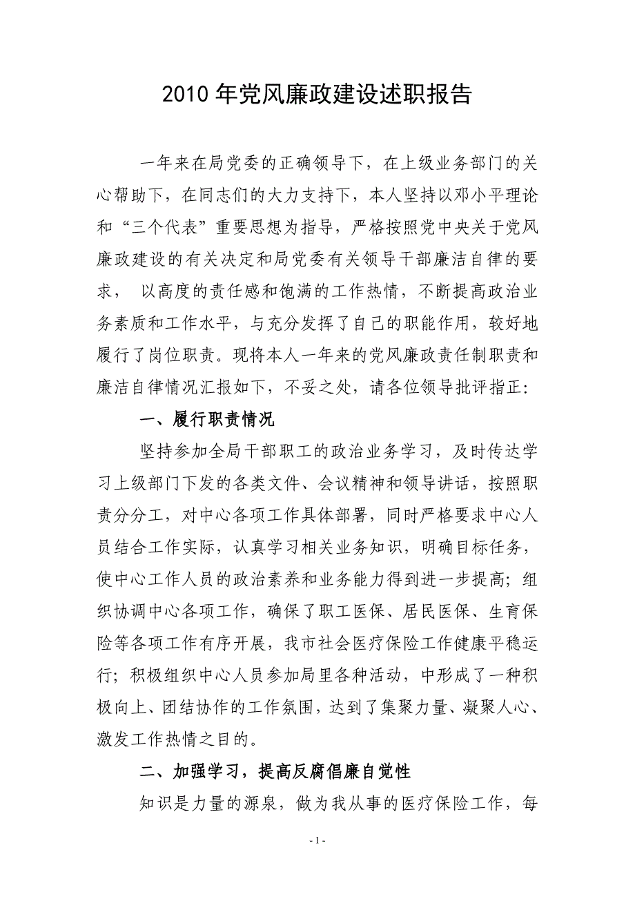 2010年医保中心个人党风廉政建设述职报告_第1页