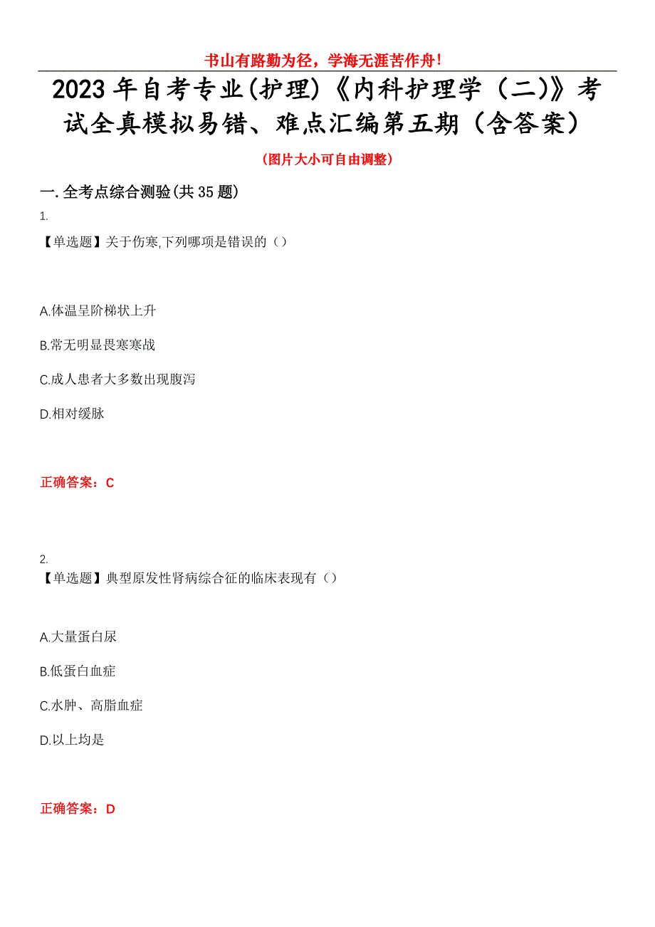 2023年自考专业(护理)《内科护理学（二）》考试全真模拟易错、难点汇编第五期（含答案）试卷号：12_第1页