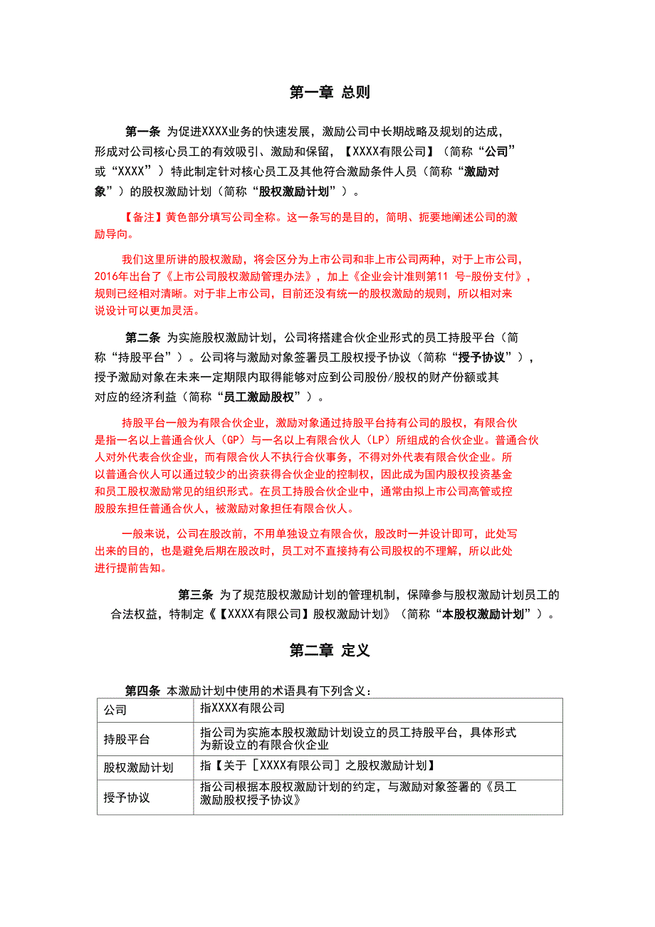 限制性股权激励计划模板_第3页